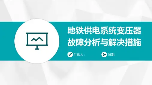 地铁供电系统变压器故障分析与解决措施
