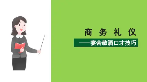 宴会中的交谈礼仪(商务礼仪课件)