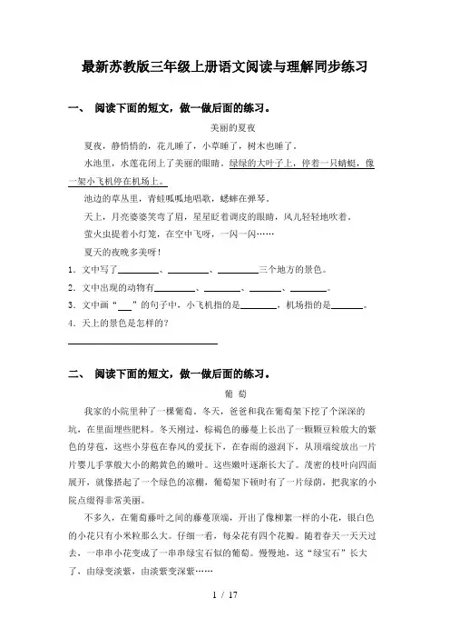 最新苏教版三年级上册语文阅读与理解同步练习