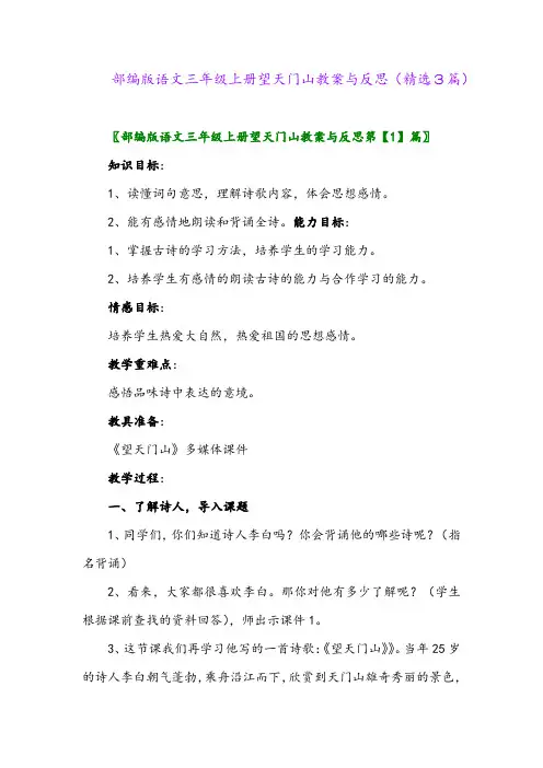 2023年部编版语文三年级上册望天门山教案与反思(精选3篇)
