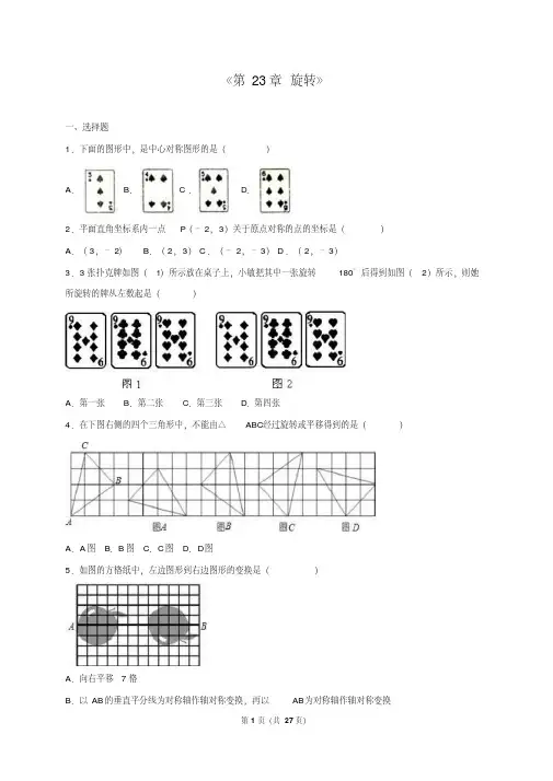 人教版九年级数学上《第23章旋转》单元测试含答案解析
