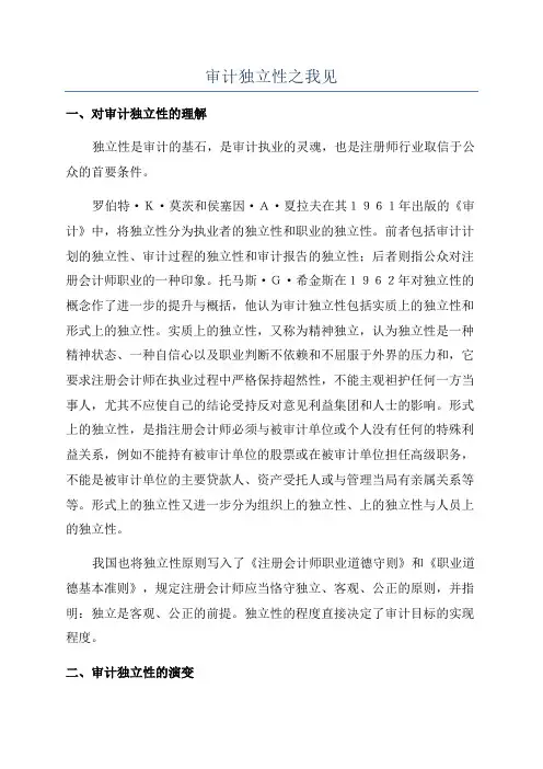 审计独立性之我见