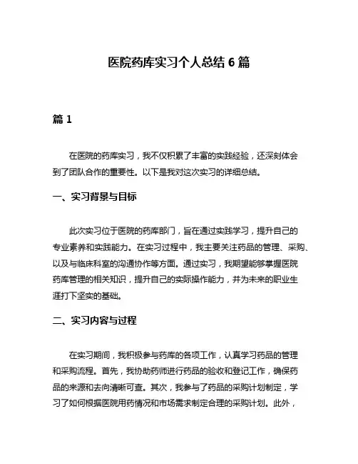 医院药库实习个人总结6篇