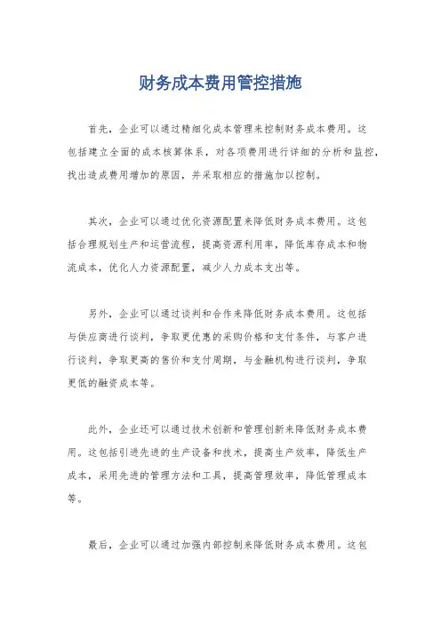 财务成本费用管控措施