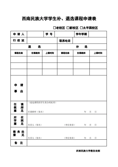 西南民族大学学生补、退选课程申请表