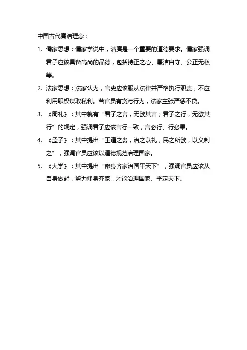 中国古代廉洁理念