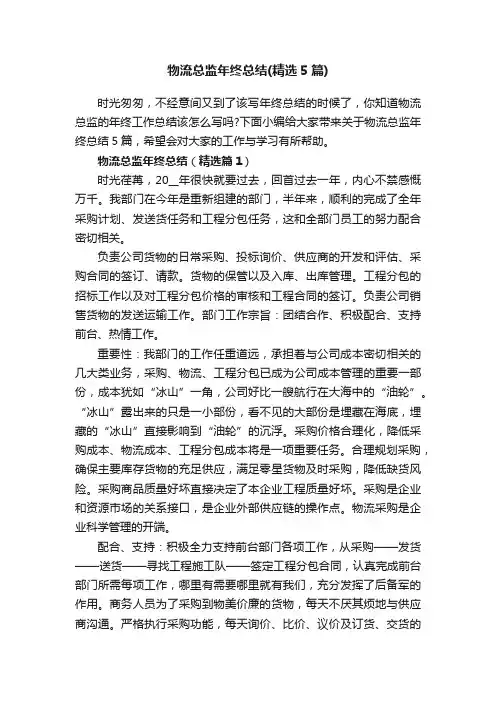 物流总监年终总结（精选5篇）