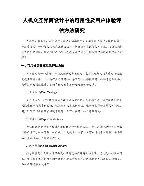 人机交互界面设计中的可用性及用户体验评估方法研究