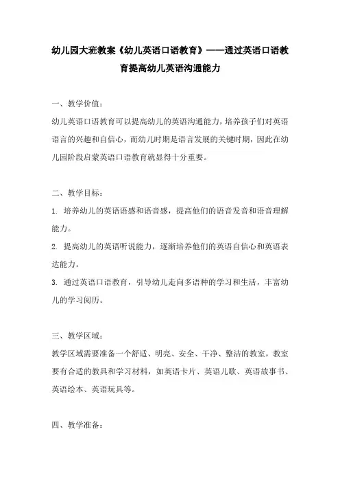 幼儿园大班教案幼儿英语口语教育通过英语口语教育提高幼儿英语沟通能力