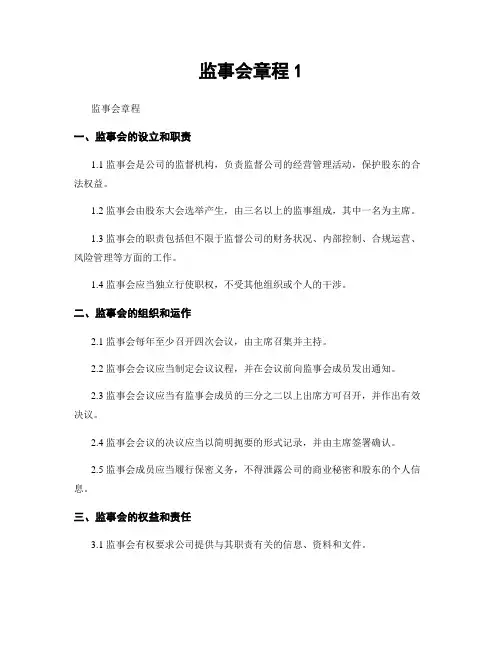 监事会章程1