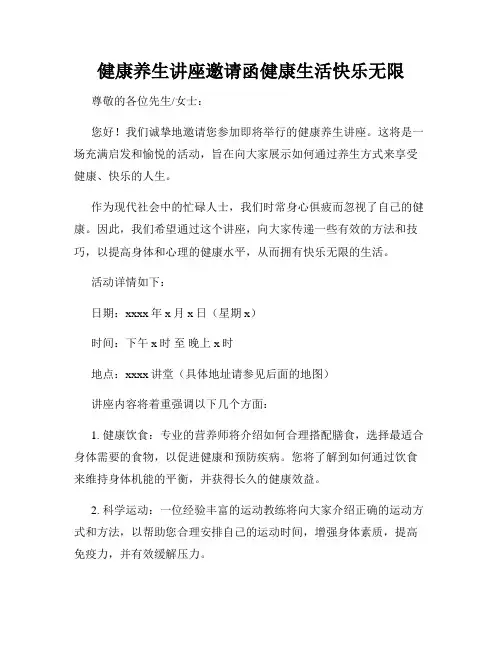 健康养生讲座邀请函健康生活快乐无限