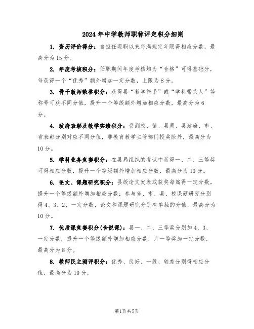 2024年中学教师职称评定积分细则（二篇）