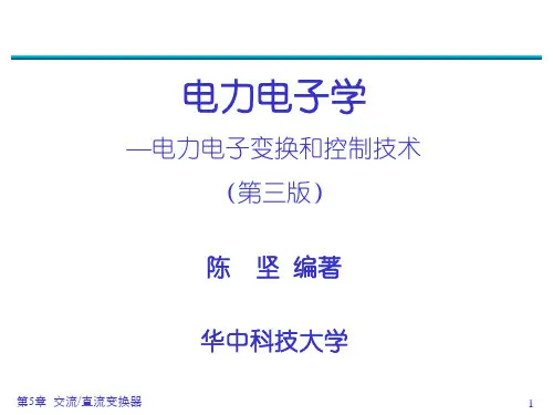电力电子学 高等教育出版社 陈坚,康勇 第5章课件
