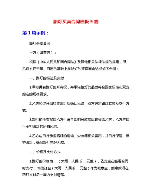 路灯买卖合同模板9篇