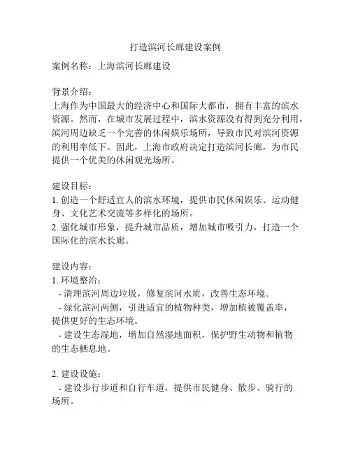 打造滨河长廊建设案例