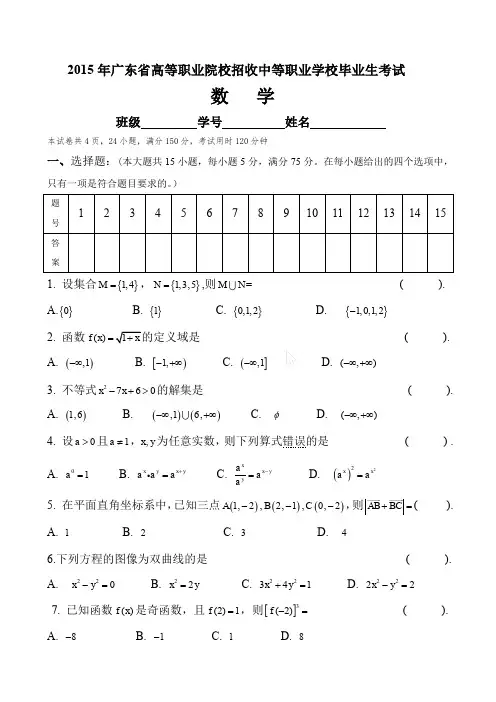 2015年广东省3+证书高职高考数学试卷〖含答案〗(真题)和答案