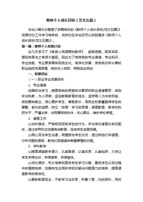 教师个人成长目标（范文五篇）