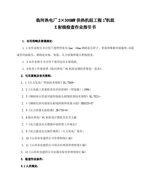 X射线检验作业指导书样本