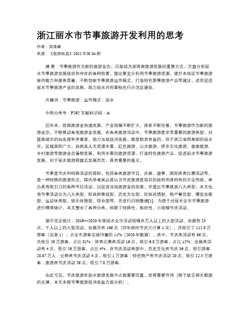 浙江丽水市节事旅游开发利用的思考