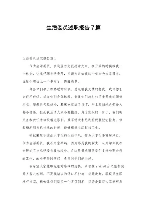 生活委员述职报告7篇