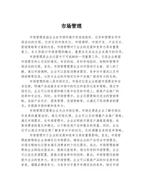 市场管理 