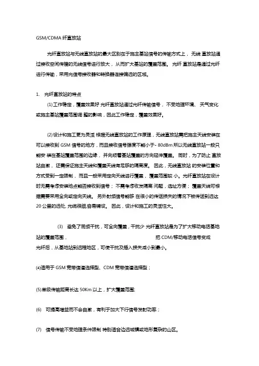 GSMCDMA光纤直放站剖析