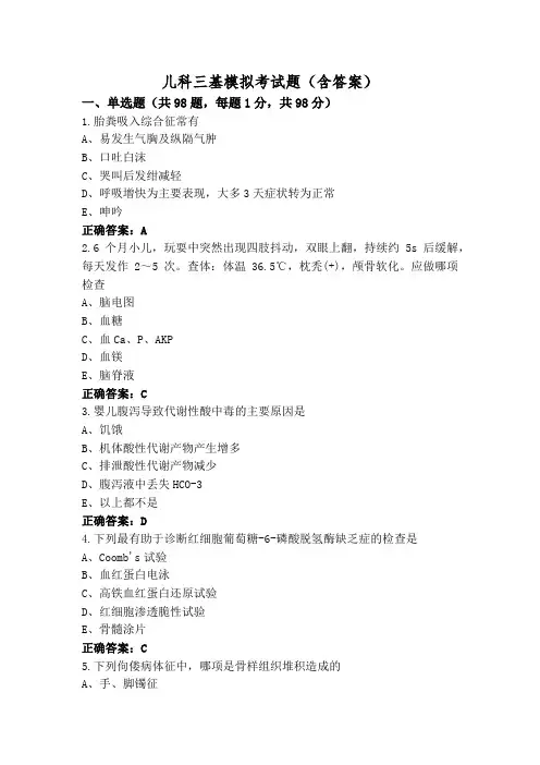 儿科三基模拟考试题(含答案)