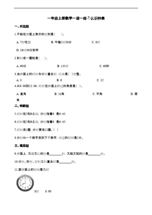 人教版一年级数学上册《认识钟表》课后习题及答案