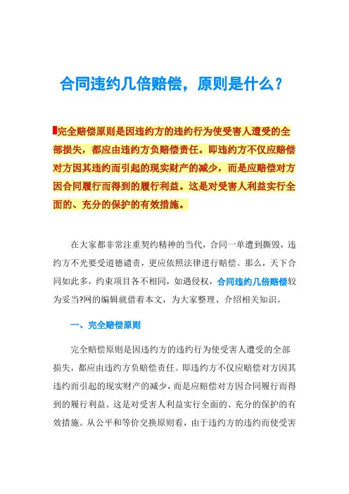 合同违约几倍赔偿,原则是什么？