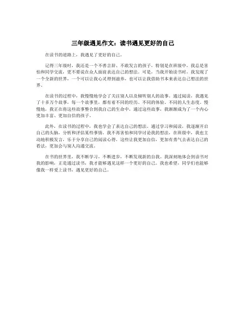 三年级遇见作文：读书遇见更好的自己