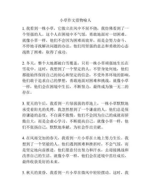 小草作文借物喻人