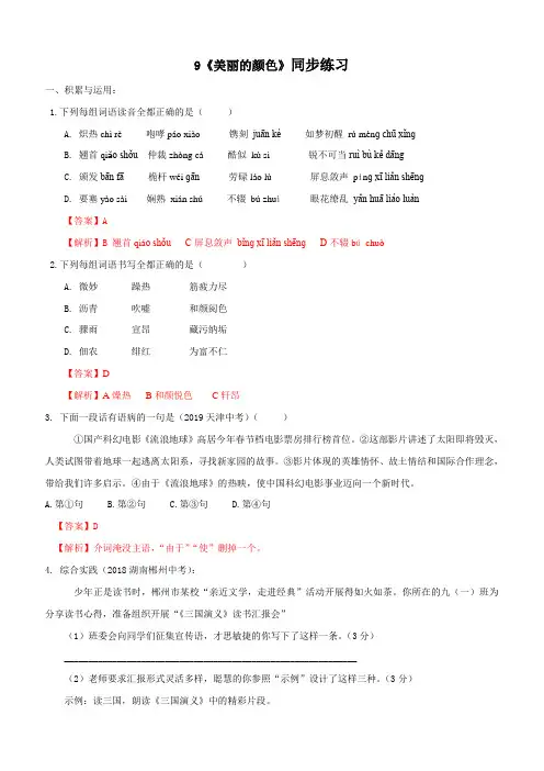 2019-2020学年部编版八年级语文上册专题09 《美丽的颜色》同步练习