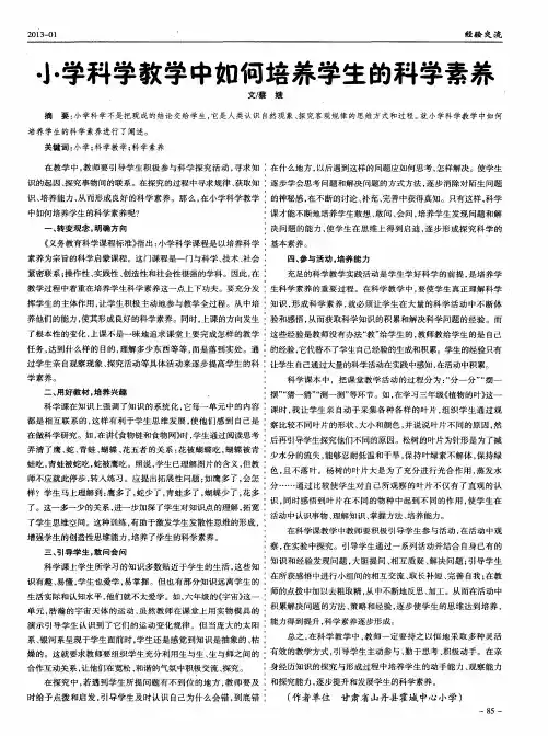 小学科学教学中如何培养学生的科学素养