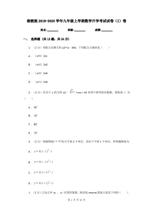 湘教版2019-2020学年九年级上学期数学开学考试试卷(I)卷