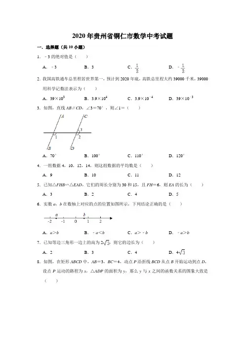 2020年贵州省铜仁市数学中考试题及答案