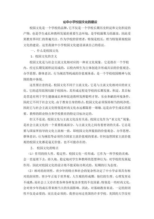 论中小学校园文化的建设