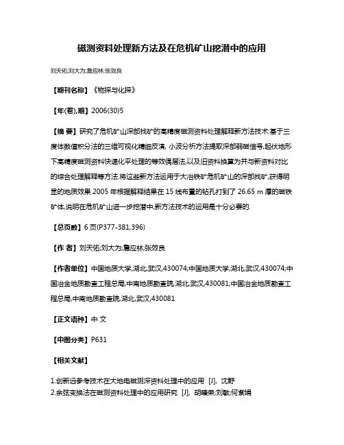 磁测资料处理新方法及在危机矿山挖潜中的应用