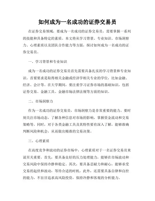 如何成为一名成功的证券交易员