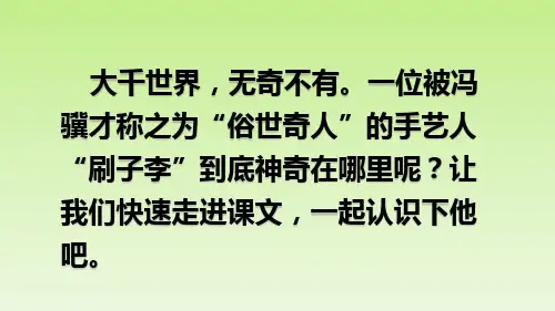 五年级下册语文课件-14刷子李+部编版(共34张PPT)