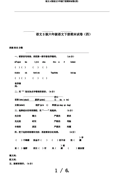 语文S版语文六年级下册期末试卷(四)