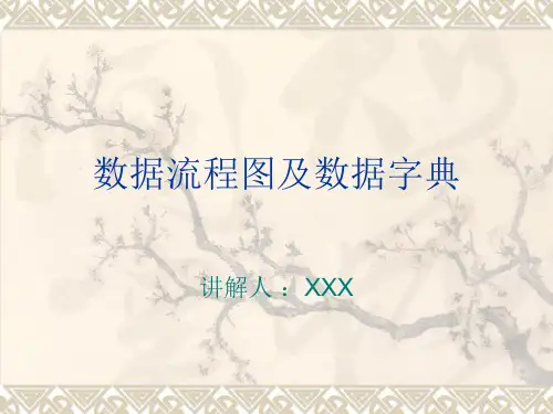 数据流程图及数据字典