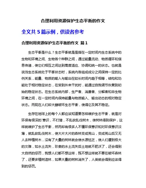 合理利用资源保护生态平衡的作文