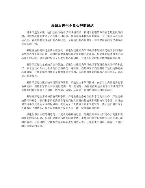 浅谈后进生不良心理的调适
