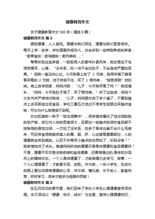 关于健康教育作文500字（精选9篇）