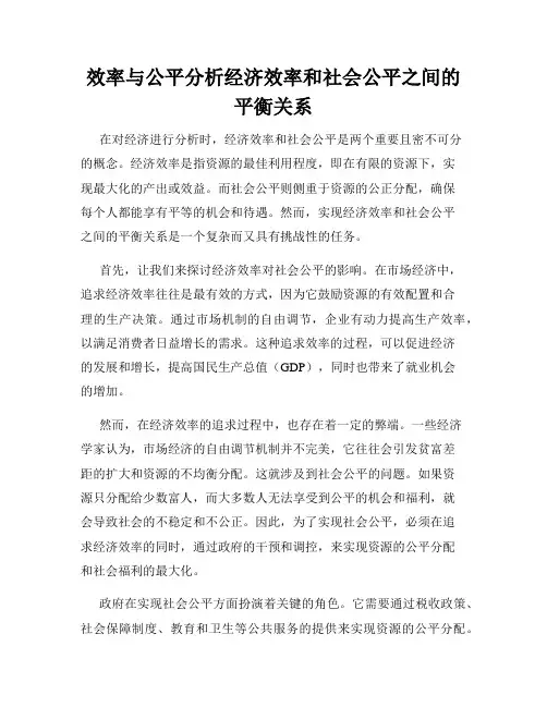 效率与公平分析经济效率和社会公平之间的平衡关系