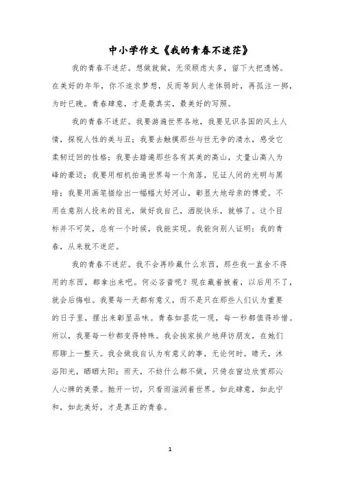 中小学作文《我的青春不迷茫》