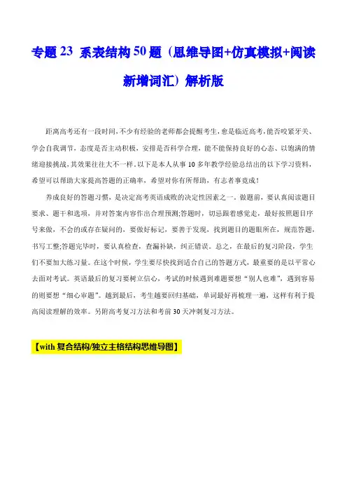 超实用高考英语专题复习：专题23 with复合结构50题 (思维导图+仿真模拟+阅读新增词汇)
