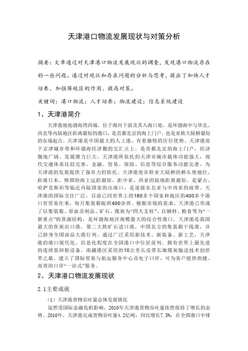 天津港口物流发展现状与对策分析
