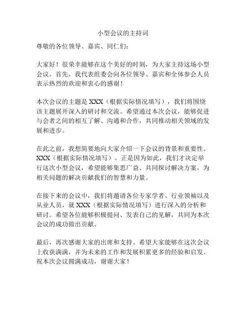 小型会议的主持词