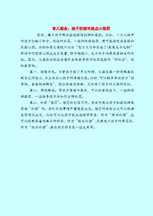 【育儿知识】育儿观念：孩子犯错可给点小惩罚